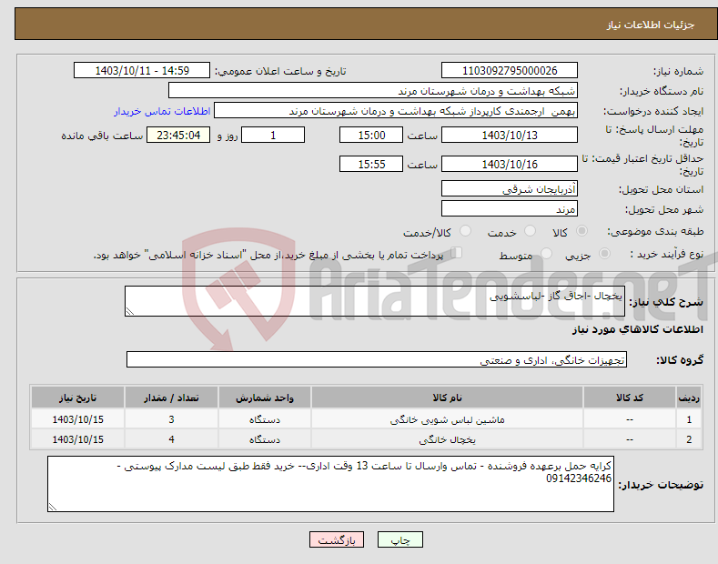 تصویر کوچک آگهی نیاز انتخاب تامین کننده-یخچال -اجاق گاز -لباسشویی