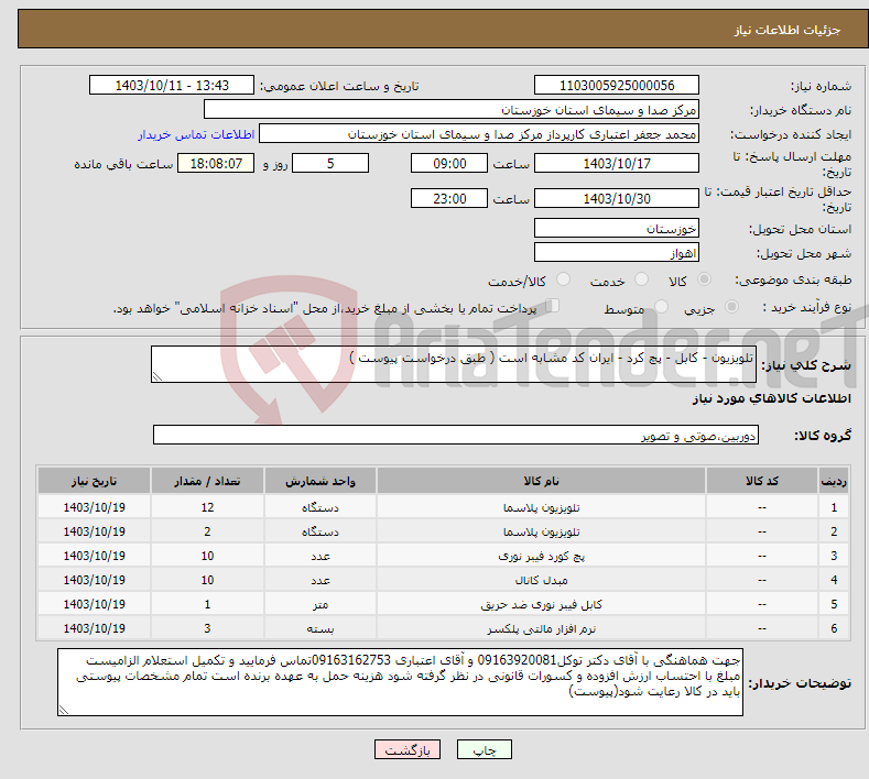 تصویر کوچک آگهی نیاز انتخاب تامین کننده-تلویزیون - کابل - پچ کرد - ایران کد مشابه است ( طبق درخواست پیوست )