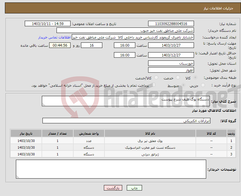 تصویر کوچک آگهی نیاز انتخاب تامین کننده-دستگاه یوگ طبف شرح پیوست