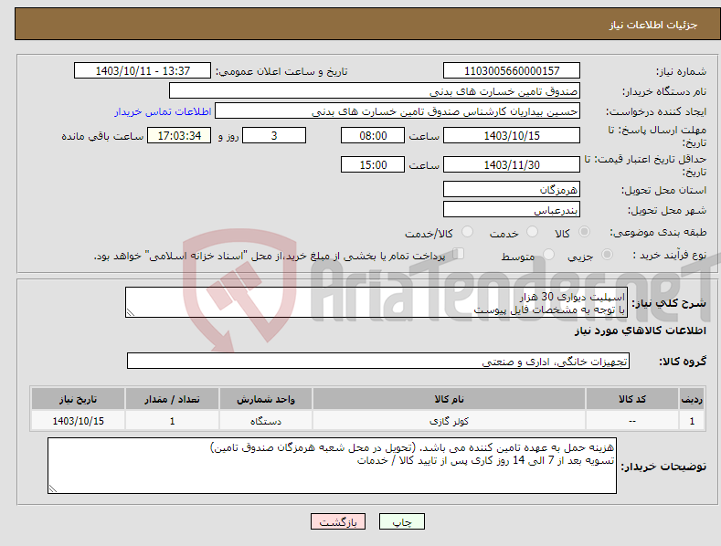 تصویر کوچک آگهی نیاز انتخاب تامین کننده-اسپلیت دیواری 30 هزار با توجه به مشخصات فایل پیوست
