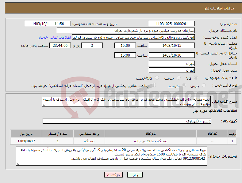 تصویر کوچک آگهی نیاز انتخاب تامین کننده-تهیه مصالح و اجرای خطکشی ممتد محوری به عرض 20 سانتیمتر،با رنگ گرم ترافیکی به روش اسپری با آستر-توضیحات در پیوست