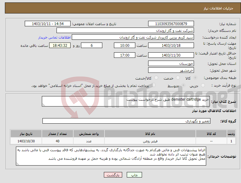 تصویر کوچک آگهی نیاز انتخاب تامین کننده-خرید demister cartridge طبق شرح درخواست پیوست