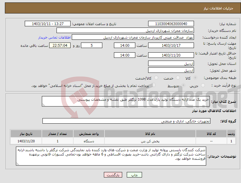 تصویر کوچک آگهی نیاز انتخاب تامین کننده-خرید یک عدد ارابه دستگاه تولید پازل مدل 1098 تزگللر طبق نقشه و مشخصات پیوستی