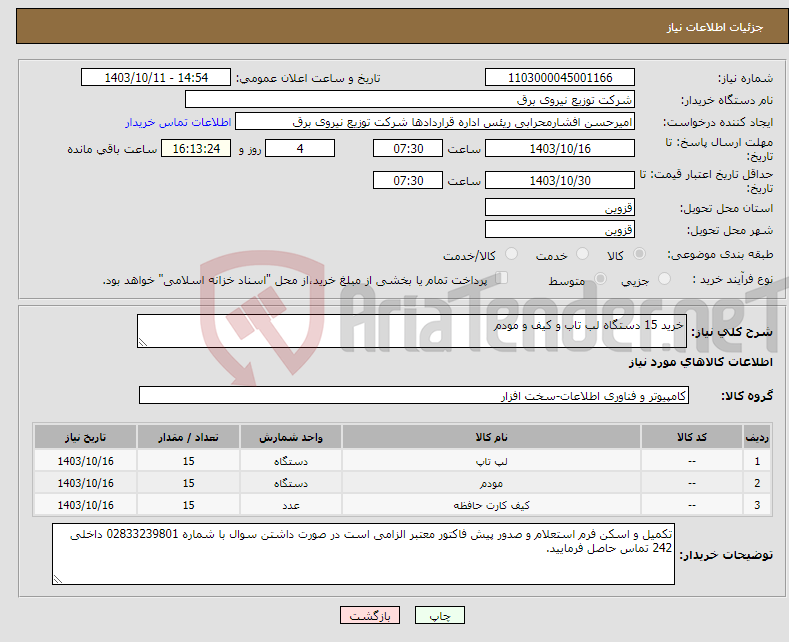 تصویر کوچک آگهی نیاز انتخاب تامین کننده-خرید 15 دستگاه لب تاب و کیف و مودم 