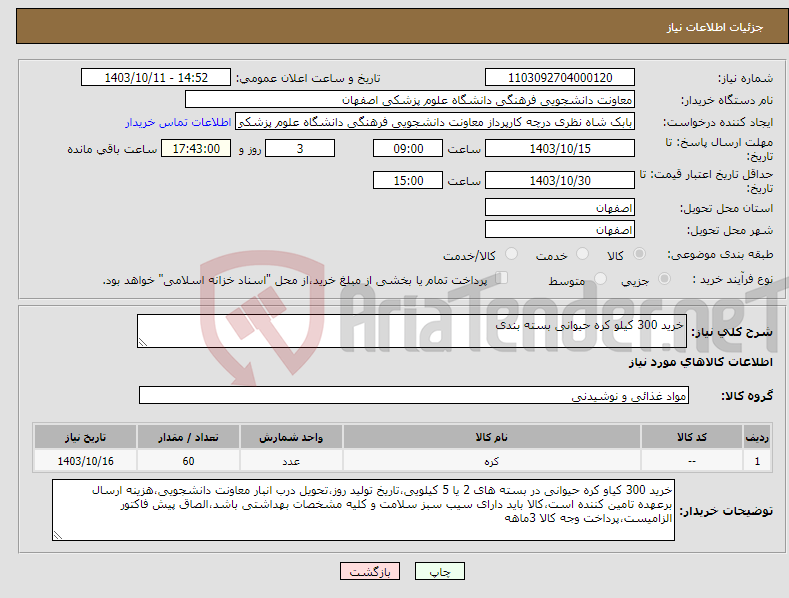 تصویر کوچک آگهی نیاز انتخاب تامین کننده-خرید 300 کیلو کره حیوانی بسته بندی