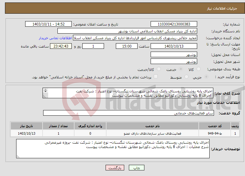 تصویر کوچک آگهی نیاز انتخاب تامین کننده-اجرای پایه روشنایی روستای باغک شمالی شهرستان تنگستان– نوع اعتبار : شرکت نفت اجرای 8 پایه روشنایی دکوراتیو مطابق نقشه و مشخصات پیوست 