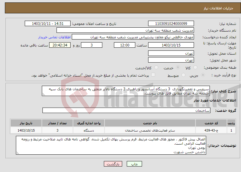 تصویر کوچک آگهی نیاز انتخاب تامین کننده-سرویس و تعمیرنگهداری 3 دستگاه آسانسور و راهبری 3 دستگاه بالابر متعلق به ساختمان های بانک سپه منطقه سه تهران مطابق فایل های پیوست.