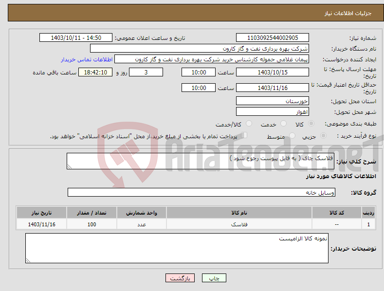 تصویر کوچک آگهی نیاز انتخاب تامین کننده-فلاسک چای ( به فایل پیوست رجوع شود )