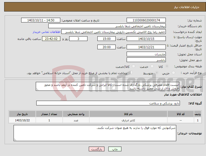 تصویر کوچک آگهی نیاز انتخاب تامین کننده-لیست اقلام مصرفی پزشکی بارگذاری شده است . کالا ایرانی و شرکت تامین کننده در آیمد باشد و مجوز فروش و ای ار سی معتبر داشته باشد.