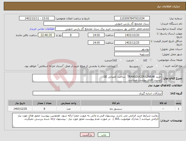 تصویر کوچک آگهی نیاز انتخاب تامین کننده-خرید TRANSDUCER LINEAR ساخت کمپانی GE لیست اقلام پیوست میباشد.