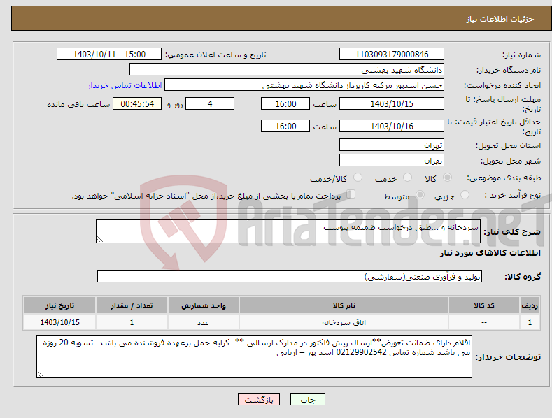 تصویر کوچک آگهی نیاز انتخاب تامین کننده-سردخانه و ...طبق درخواست ضمیمه پیوست