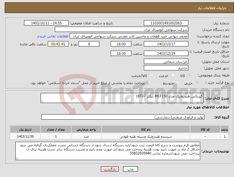 تصویر کوچک آگهی نیاز انتخاب تامین کننده-گیربکس ‎هیدرولیک‏ مدل ‎MST150 تیکنر 18T07 