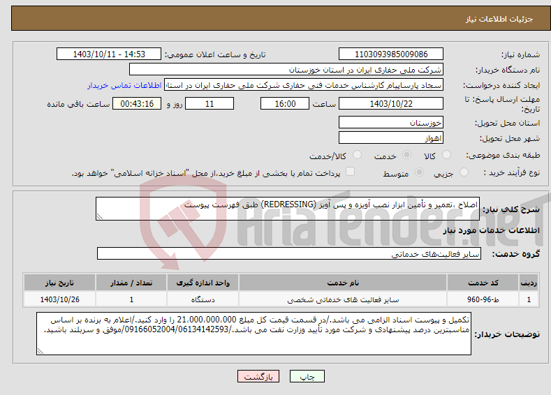 تصویر کوچک آگهی نیاز انتخاب تامین کننده-اصلاح ،تعمیر و تأمین ابزار نصب آویزه و پس آویز (REDRESSING) طبق فهرست پیوست