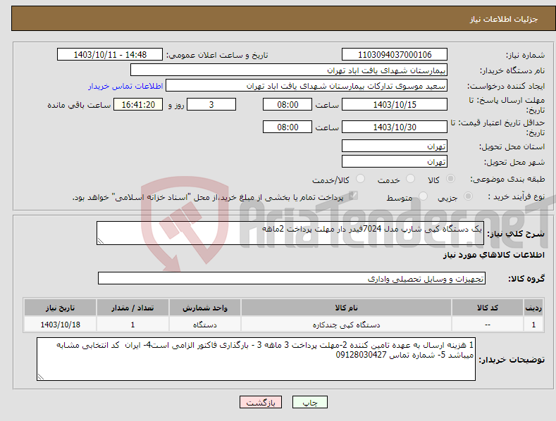 تصویر کوچک آگهی نیاز انتخاب تامین کننده-یک دستگاه کپی شارپ مدل 7024فیدر دار مهلت پرداخت 2ماهه 