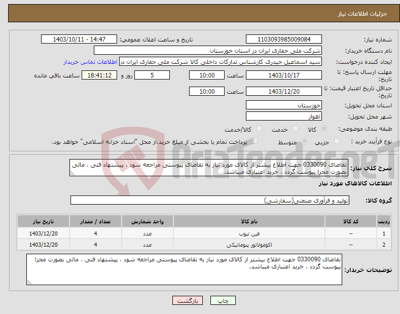 تصویر کوچک آگهی نیاز انتخاب تامین کننده-تقاضای 0330090 جهت اطلاع بیشتر از کالای مورد نیاز به تقاضای پیوستی مراجعه شود ، پیشنهاد فنی ، مالی بصورت مجزا پیوست گردد ، خرید اعتباری میباشد.