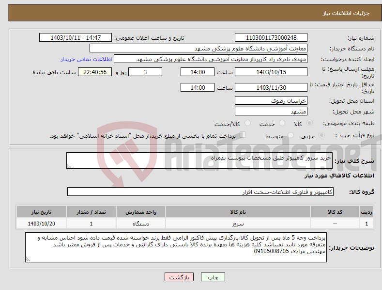 تصویر کوچک آگهی نیاز انتخاب تامین کننده-خرید سرور کامپیوتر طبق مشخصات پیوست بهمراه 