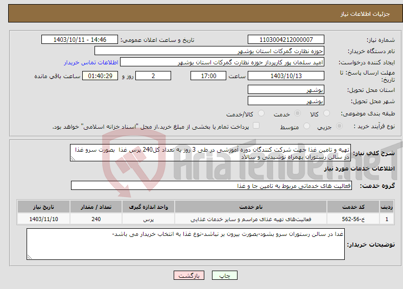 تصویر کوچک آگهی نیاز انتخاب تامین کننده-تهیه و تامین غذا جهت شرکت کنندگان دوره آموزشی در طی 3 روز به تعداد کل240 پرس غذا بصورت سرو غذا در سالن رستوران بهمراه نوشیدنی و سالاد