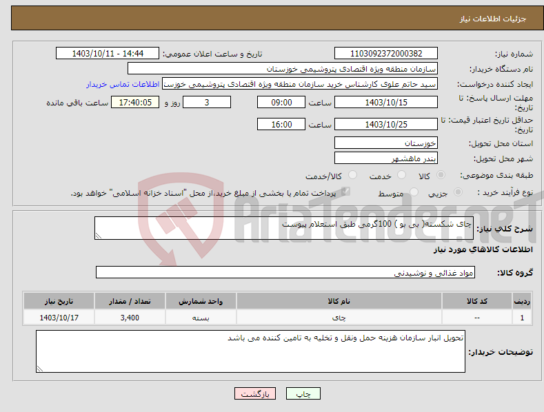 تصویر کوچک آگهی نیاز انتخاب تامین کننده-چای شکسته( بی بو ) 100گرمی طبق استعلام پیوست 