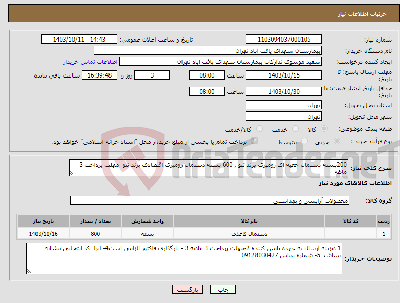 تصویر کوچک آگهی نیاز انتخاب تامین کننده-200بسته دستمال جعبه ای رومیزی برند تنو , 600 بسته دستمال رومیزی اقتصادی برند تنو مهلت پرداخت 3 ماهه 