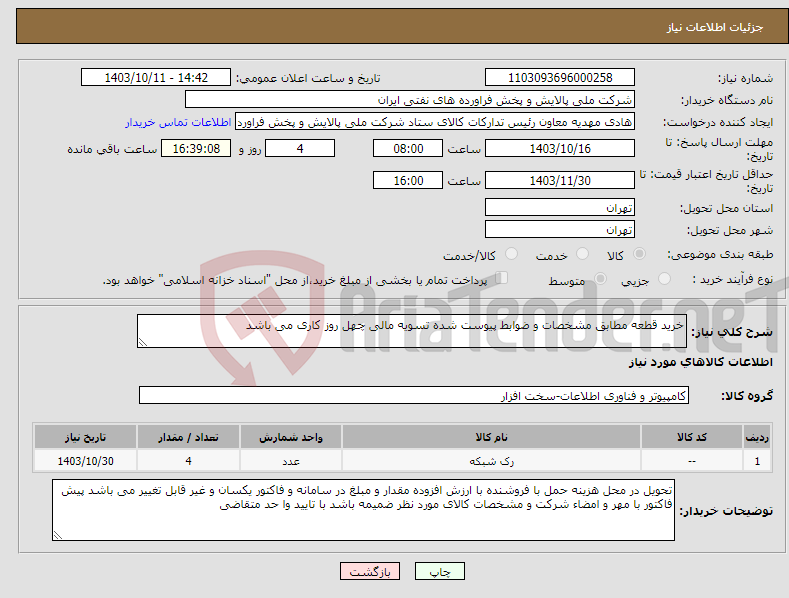 تصویر کوچک آگهی نیاز انتخاب تامین کننده-خرید قطعه مطابق مشخصات و ضوابط پیوست شده تسویه مالی چهل روز کاری می باشد 
