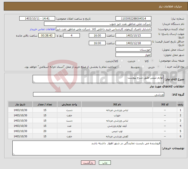 تصویر کوچک آگهی نیاز انتخاب تامین کننده-لوازم تنیس طبق شرح پیوست