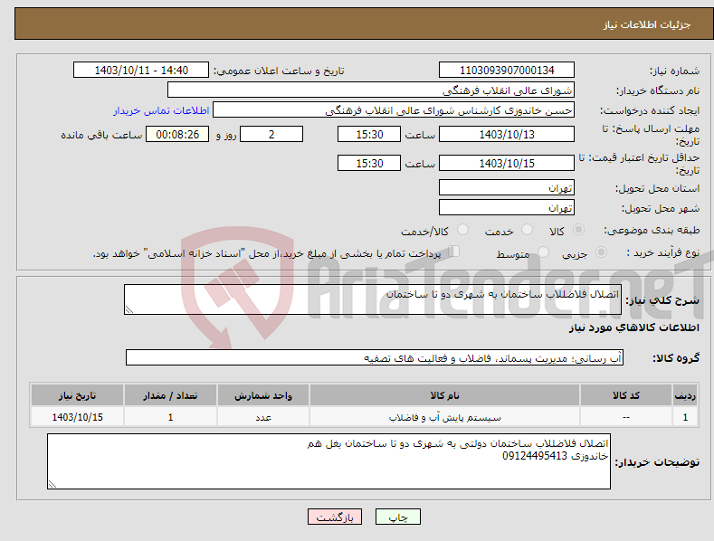 تصویر کوچک آگهی نیاز انتخاب تامین کننده-اتصلال فلاضللاب ساختمان به شهری دو تا ساختمان