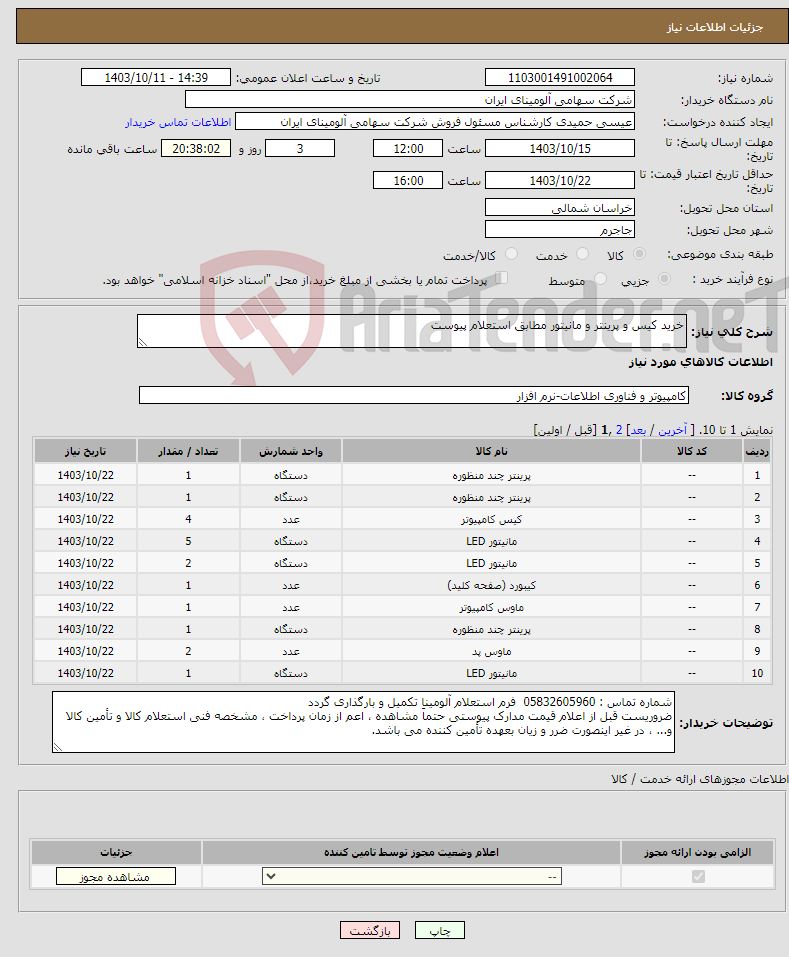 تصویر کوچک آگهی نیاز انتخاب تامین کننده-خرید کیس و پرینتر و مانیتور مطابق استعلام پیوست 