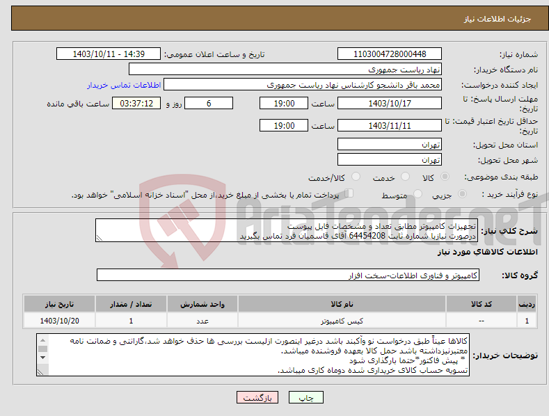 تصویر کوچک آگهی نیاز انتخاب تامین کننده-تجهیزات کامپیوتر مطابق تعداد و مشخصات فایل پیوست درصورت نیازبا شماره ثابت 64454208 آقای قاسمیان فرد تماس بگیرید