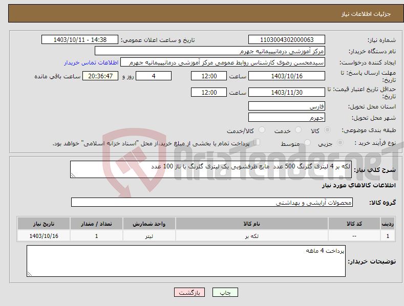 تصویر کوچک آگهی نیاز انتخاب تامین کننده-لکه بر 4 لیتری گلرنگ 500 عدد مایع ظرفشویی یک لیتری گلرنگ یا تاژ 100 عدد 