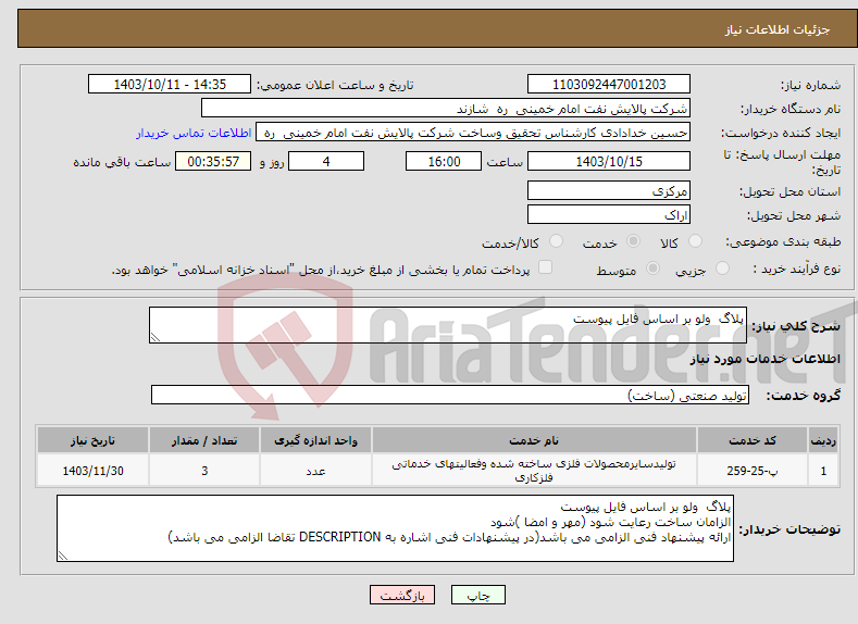 تصویر کوچک آگهی نیاز انتخاب تامین کننده-پلاگ ولو بر اساس فایل پیوست 