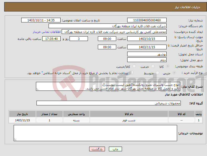 تصویر کوچک آگهی نیاز انتخاب تامین کننده-انواع چسب واسپری تمیزو روانکننده((طبق لیست پیوست)). تائید و تحویل کالا در منطقه نفتی بهرگان شهر بندر امام حسن می باشد.
