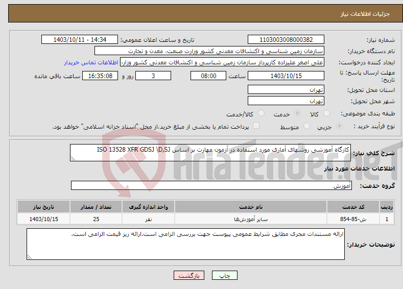 تصویر کوچک آگهی نیاز انتخاب تامین کننده-کارگاه آموزشی روشهای آماری مورد استفاده در آزمون مهارت بر اساس ISO 13528 XFR GDSJ \D,SJ