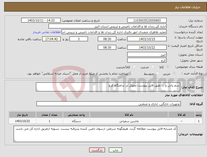 تصویر کوچک آگهی نیاز انتخاب تامین کننده-سم پاش و ... طبق فایل پیوست تحویل در ندامتگاه کرج