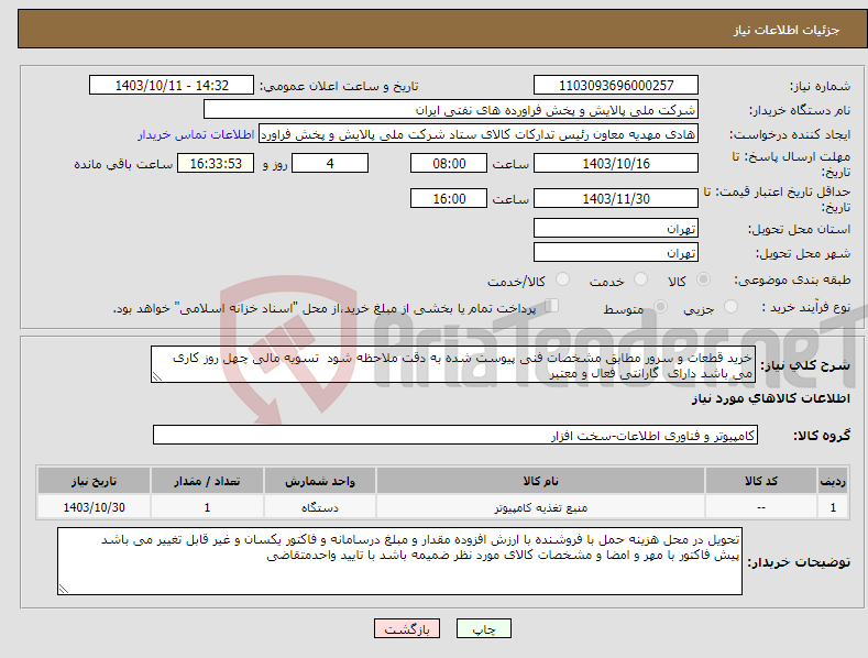 تصویر کوچک آگهی نیاز انتخاب تامین کننده-خرید قطعات و سرور مطابق مشخصات فنی پیوست شده به دقت ملاحظه شود تسویه مالی چهل روز کاری می باشد دارای گارانتی فعال و معتبر 