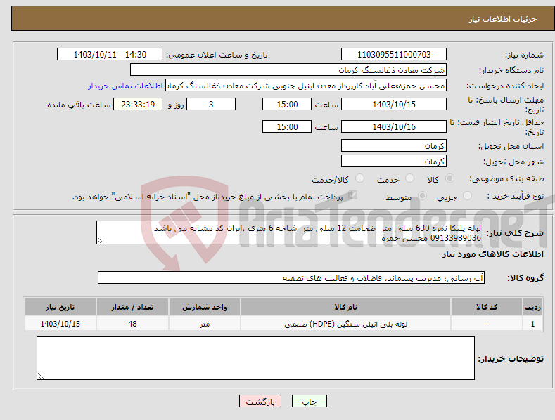 تصویر کوچک آگهی نیاز انتخاب تامین کننده-لوله پلیکا نمره 630 میلی متر ضخامت 12 میلی متر شاخه 6 متری ،ایران کد مشابه می باشد 09133989036 محسن حمزه