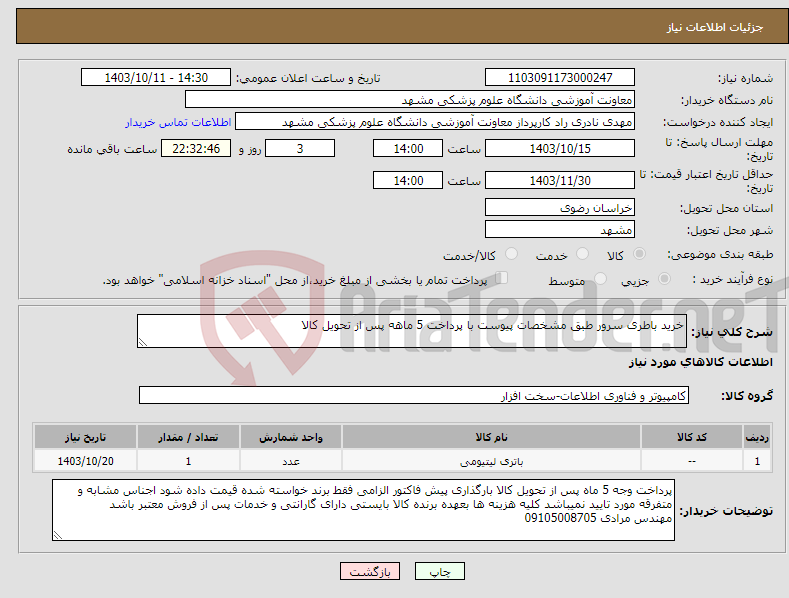 تصویر کوچک آگهی نیاز انتخاب تامین کننده-خرید باطری سرور طبق مشخصات پیوست با پرداخت 5 ماهه پس از تحویل کالا 