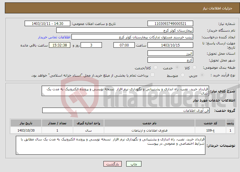 تصویر کوچک آگهی نیاز انتخاب تامین کننده-قرارداد خرید، نصب، راه اندازی و پشتیبانی و نگهداری نرم افزار نسخه نویسی و پرونده الکترونیک به مدت یک سال