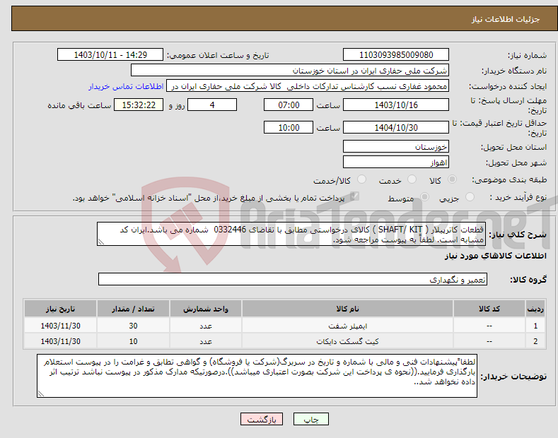 تصویر کوچک آگهی نیاز انتخاب تامین کننده-قطعات کاترپیلار ( SHAFT/ KIT ) کالای درخواستی مطابق با تقاضای 0332446 شماره می باشد.ایران کد مشابه است. لطفاً به پیوست مراجعه شود.