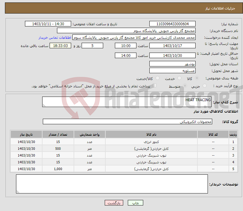 تصویر کوچک آگهی نیاز انتخاب تامین کننده-HEAT TRACING