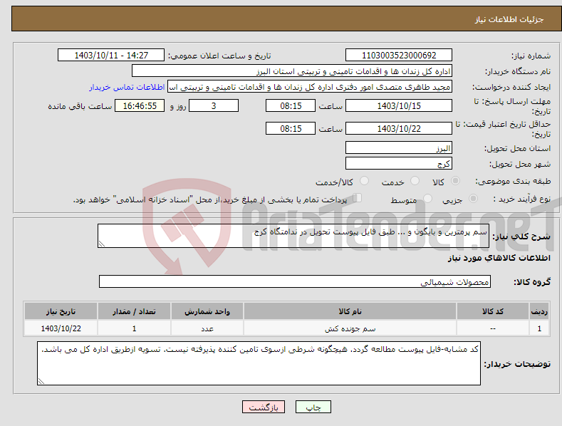 تصویر کوچک آگهی نیاز انتخاب تامین کننده-سم پرمترین و بایگون و ... طبق فایل پیوست تحویل در ندامتگاه کرج