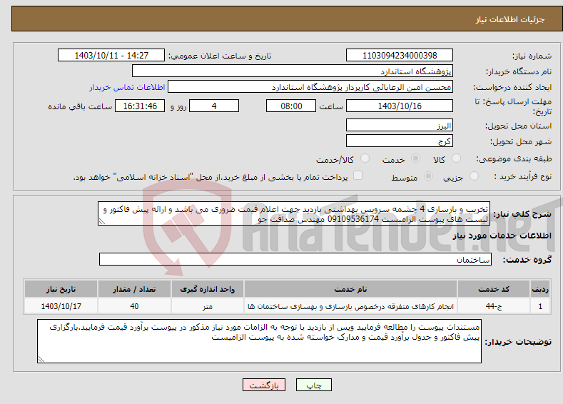 تصویر کوچک آگهی نیاز انتخاب تامین کننده-تخریب و بازسازی 4 چشمه سرویس بهداشتی بازدید جهت اعلام قیمت ضروری می باشد و ارائه پیش فاکتور و لیست های پیوست الزامیست 09109536174 مهندس صداقت جو 