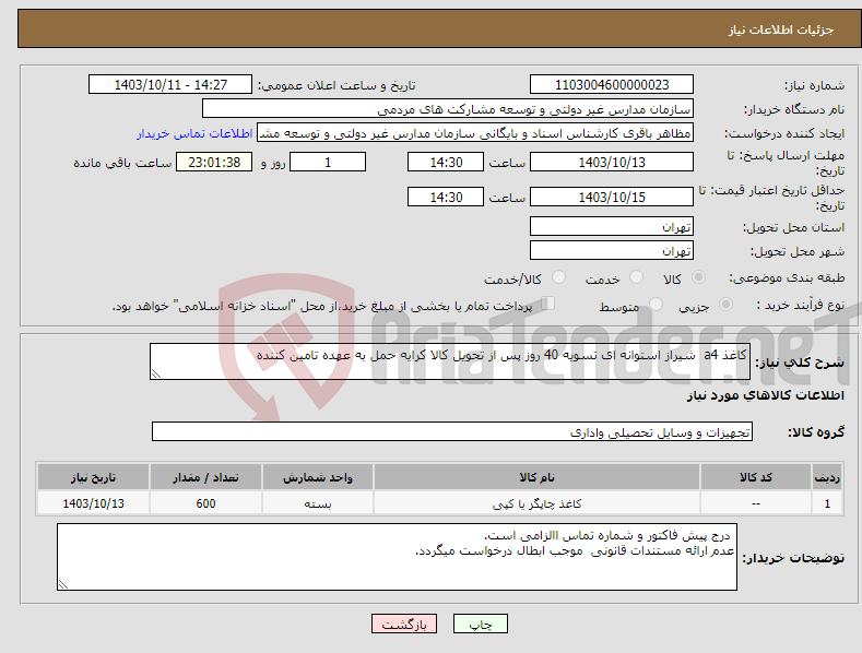 تصویر کوچک آگهی نیاز انتخاب تامین کننده-کاغذ a4 شیراز استوانه ای تسویه 40 روز پس از تحویل کالا کرایه حمل به عهده تامین کننده