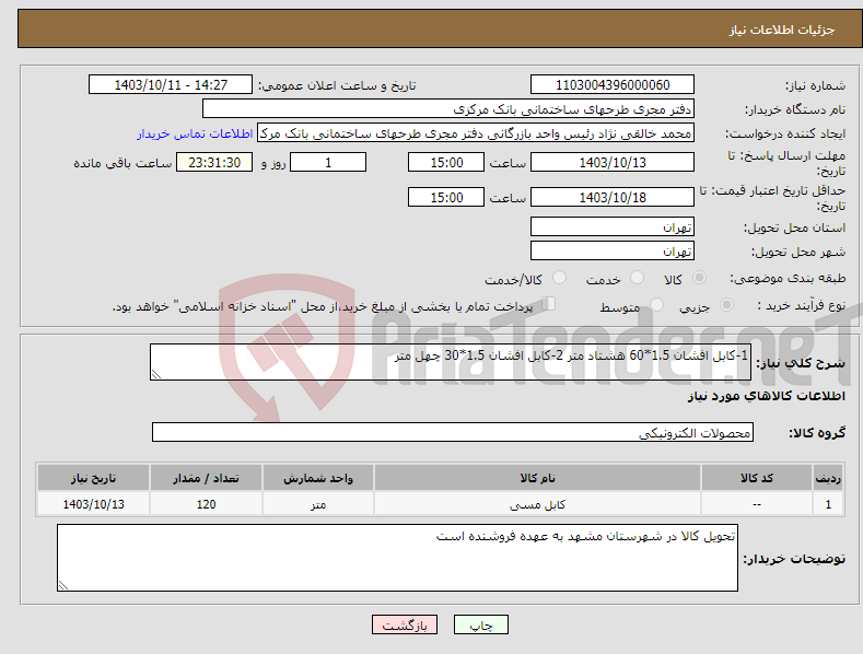 تصویر کوچک آگهی نیاز انتخاب تامین کننده-1-کابل افشان 1.5*60 هشتاد متر 2-کابل افشان 1.5*30 چهل متر