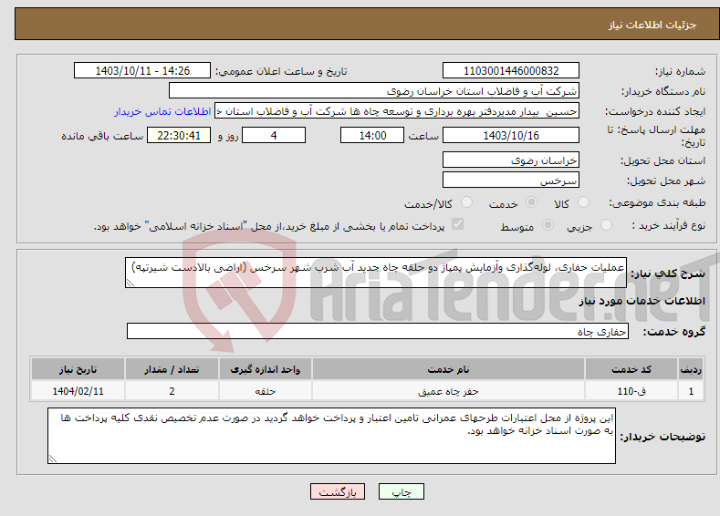تصویر کوچک آگهی نیاز انتخاب تامین کننده-عملیات حفاری، لوله‌گذاری وآزمایش پمپاژ دو حلقه چاه جدید آب شرب شهر سرخس (اراضی بالادست شیرتپه)