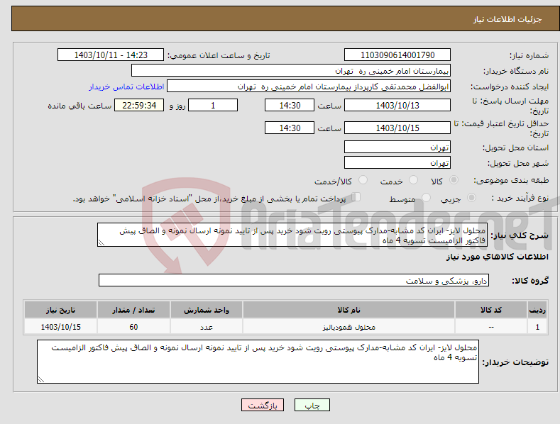 تصویر کوچک آگهی نیاز انتخاب تامین کننده-محلول لایز- ایران کد مشابه-مدارک پیوستی رویت شود خرید پس از تایید نمونه ارسال نمونه و الصاق پیش فاکتور الزامیست تسویه 4 ماه