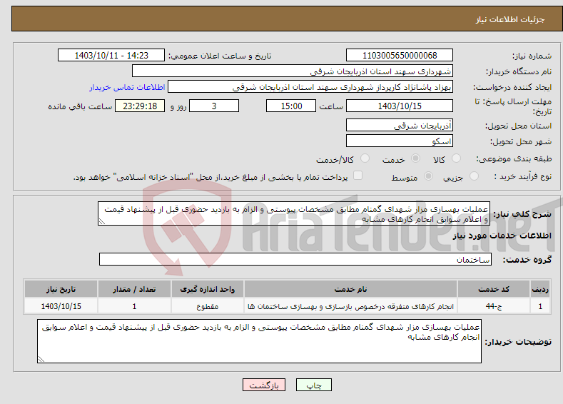 تصویر کوچک آگهی نیاز انتخاب تامین کننده-عملیات بهسازی مزار شهدای گمنام مطابق مشخصات پیوستی و الزام به بازدید حضوری قبل از پیشنهاد قیمت و اعلام سوابق انجام کارهای مشابه