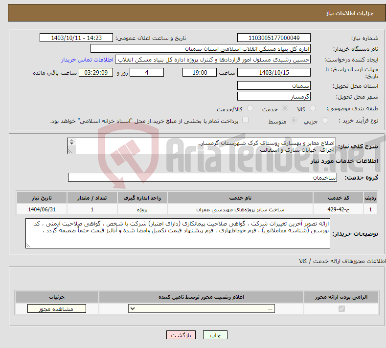 تصویر کوچک آگهی نیاز انتخاب تامین کننده-اصلاح معابر و بهسازی روستای کرک شهرستان گرمسار. اجرای خیابان سازی و آسفالت 