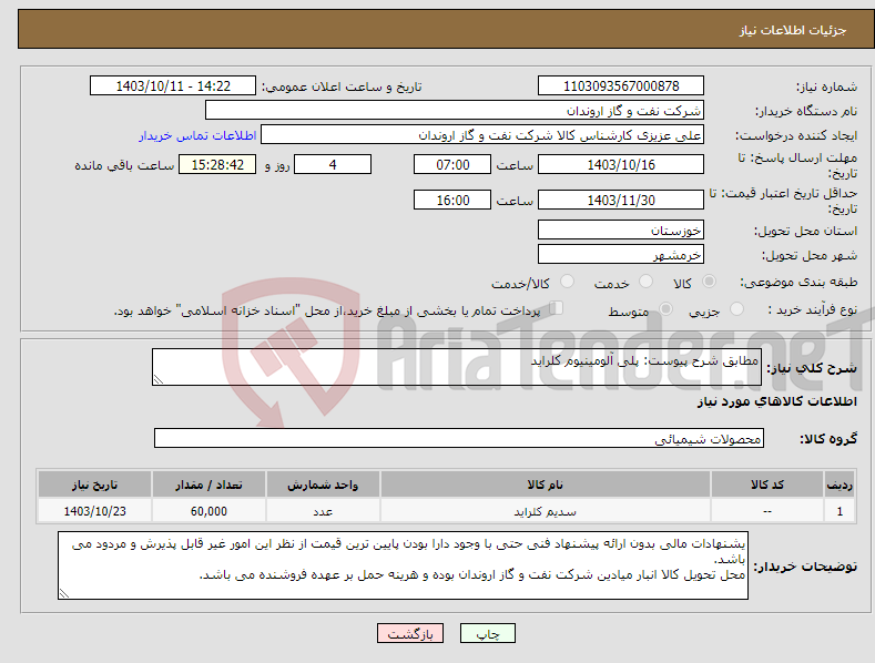 تصویر کوچک آگهی نیاز انتخاب تامین کننده-مطابق شرح پیوست: پلی آلومینیوم کلراید 