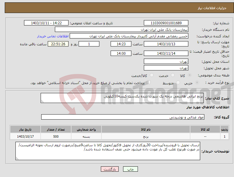 تصویر کوچک آگهی نیاز انتخاب تامین کننده-برنج ایرانی هاشمی درجه یک سورت شده یکدست کیسه10کیلویی