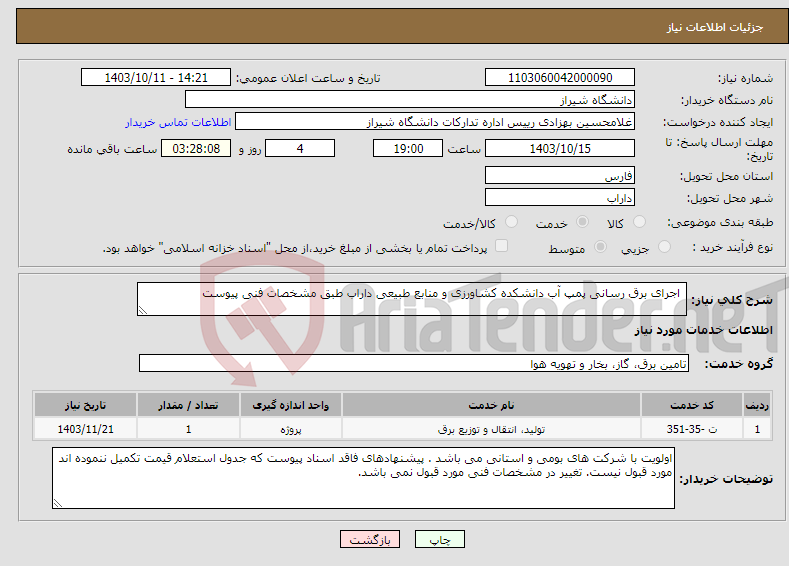 تصویر کوچک آگهی نیاز انتخاب تامین کننده- اجرای برق رسانی پمپ آب دانشکده کشاورزی و منابع طبیعی داراب طبق مشخصات فنی پیوست